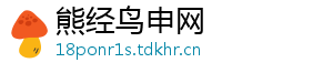 熊经鸟申网